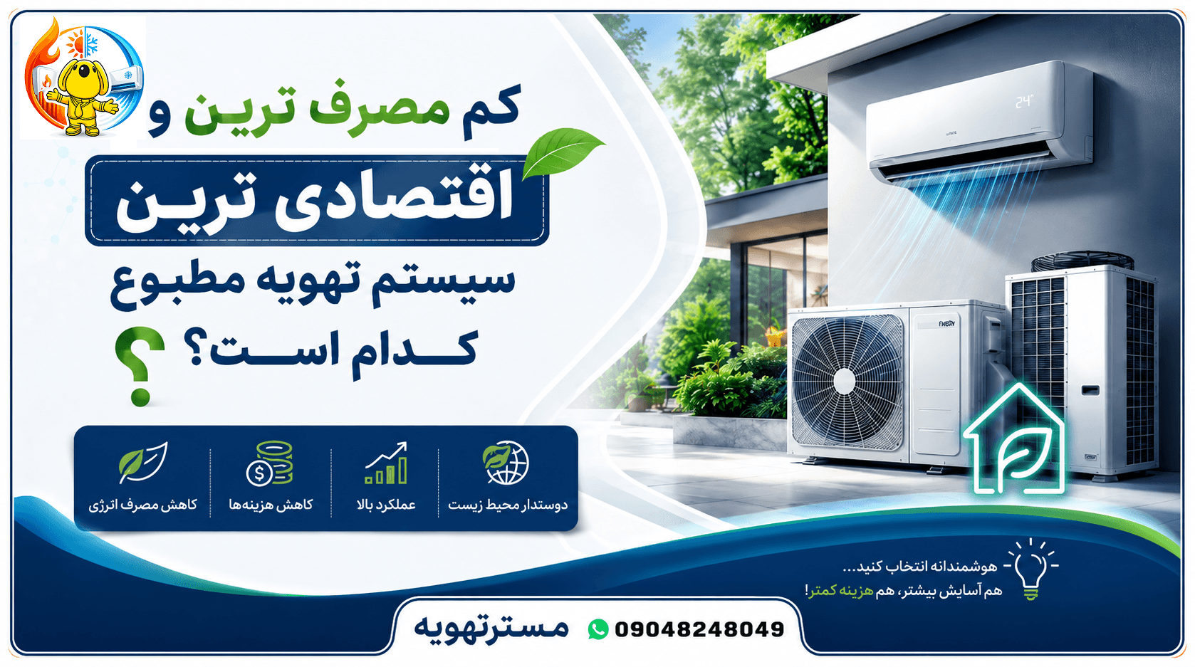 کم مصرف ترین و اقتصادی ترین سیستم تهویه مطبوع کدام است؟