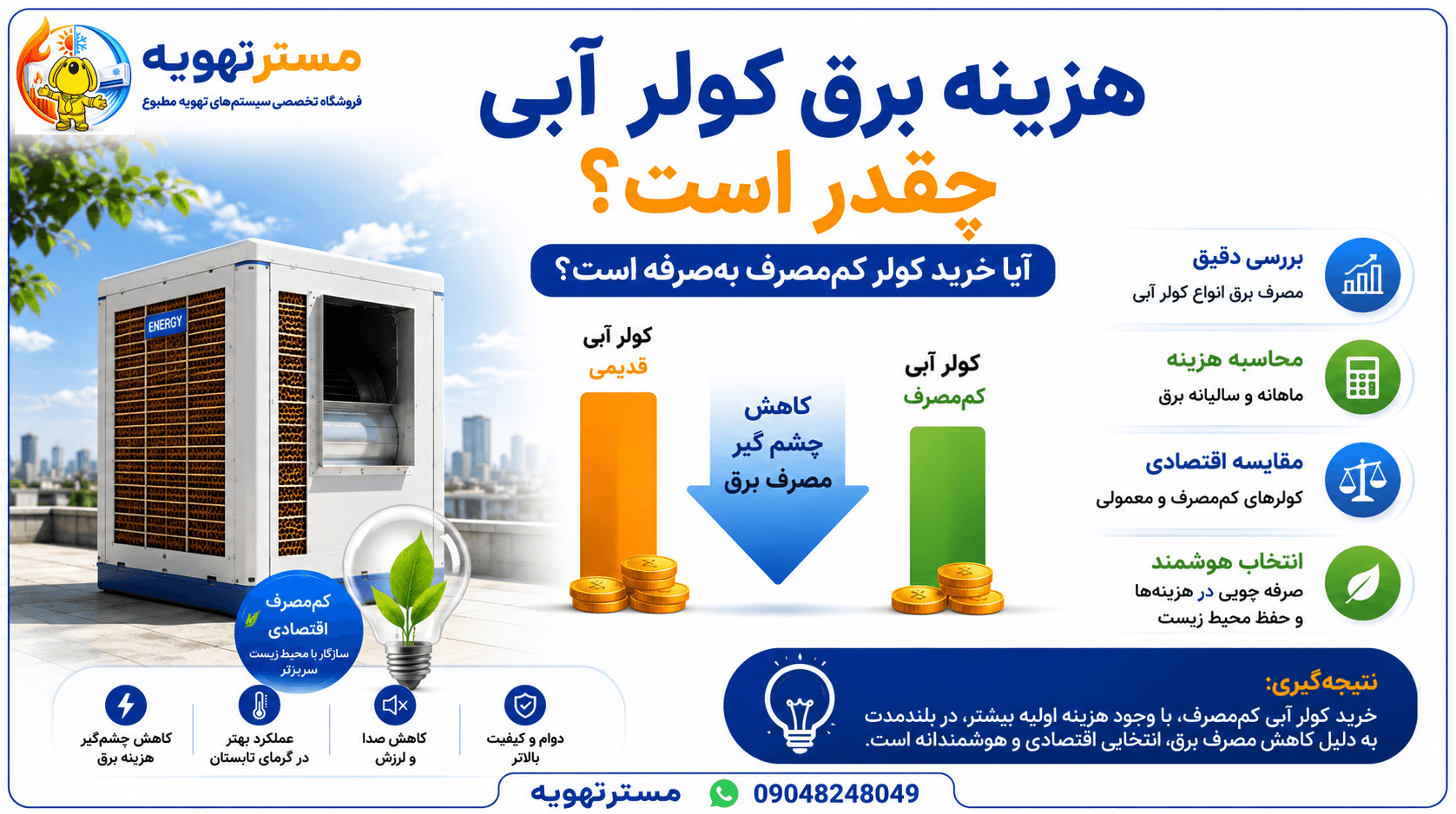 هزینه برق کولر آبی چقدر است؟ مقایسه مصرف برق کولرهای پرفروش بازار