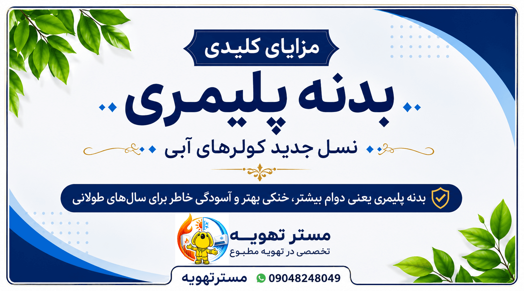 🌬️✨ چرا بدنه پلیمری کولرهای نسل جدید محبوب شده است ؟