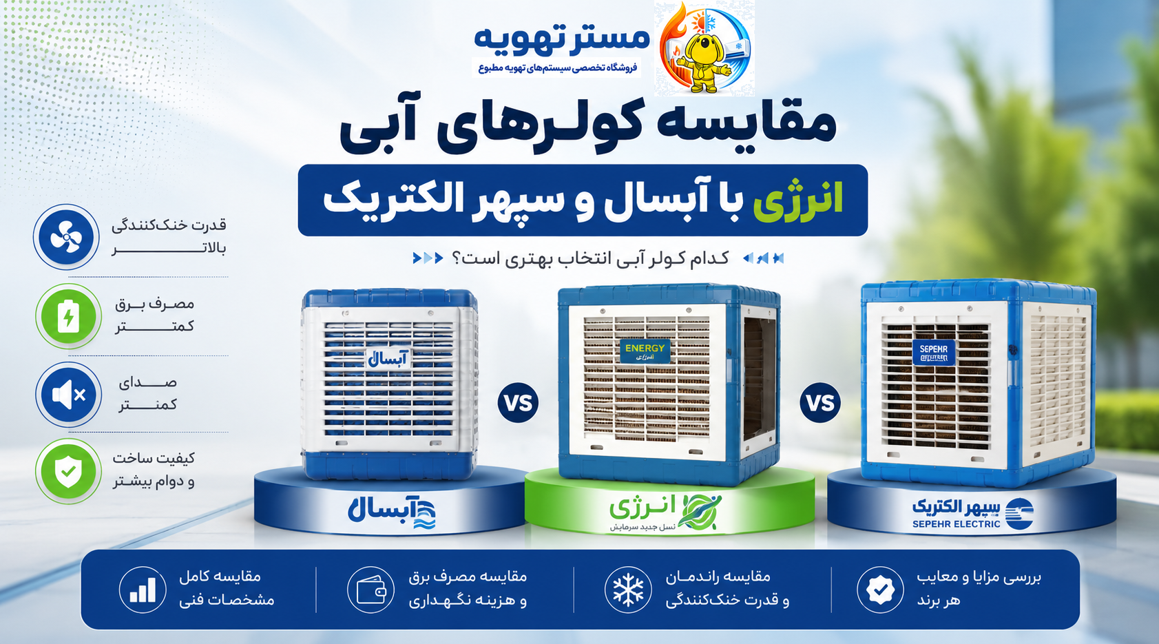 مقایسه کولرهای آبی پرفروش بازار