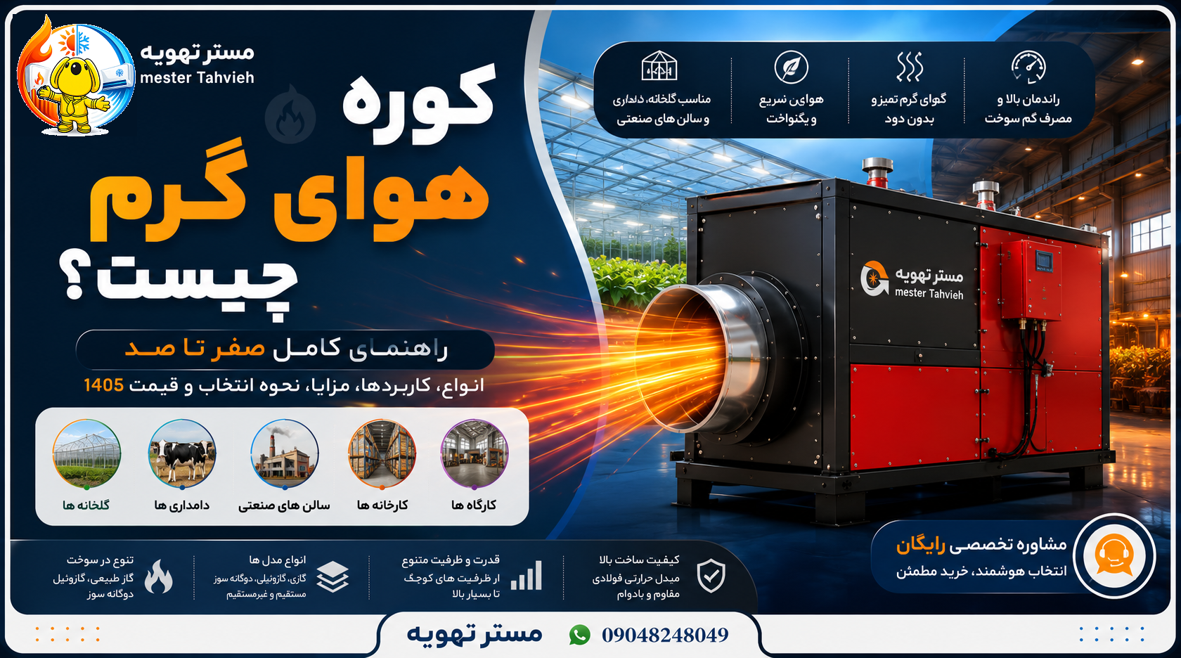 کوره هوای گرم چیست؟ راهنمای کامل صفر تا صد انواع، کاربردها، مزایا، نحوه انتخاب و قیمت 1405 | مستر تهویه