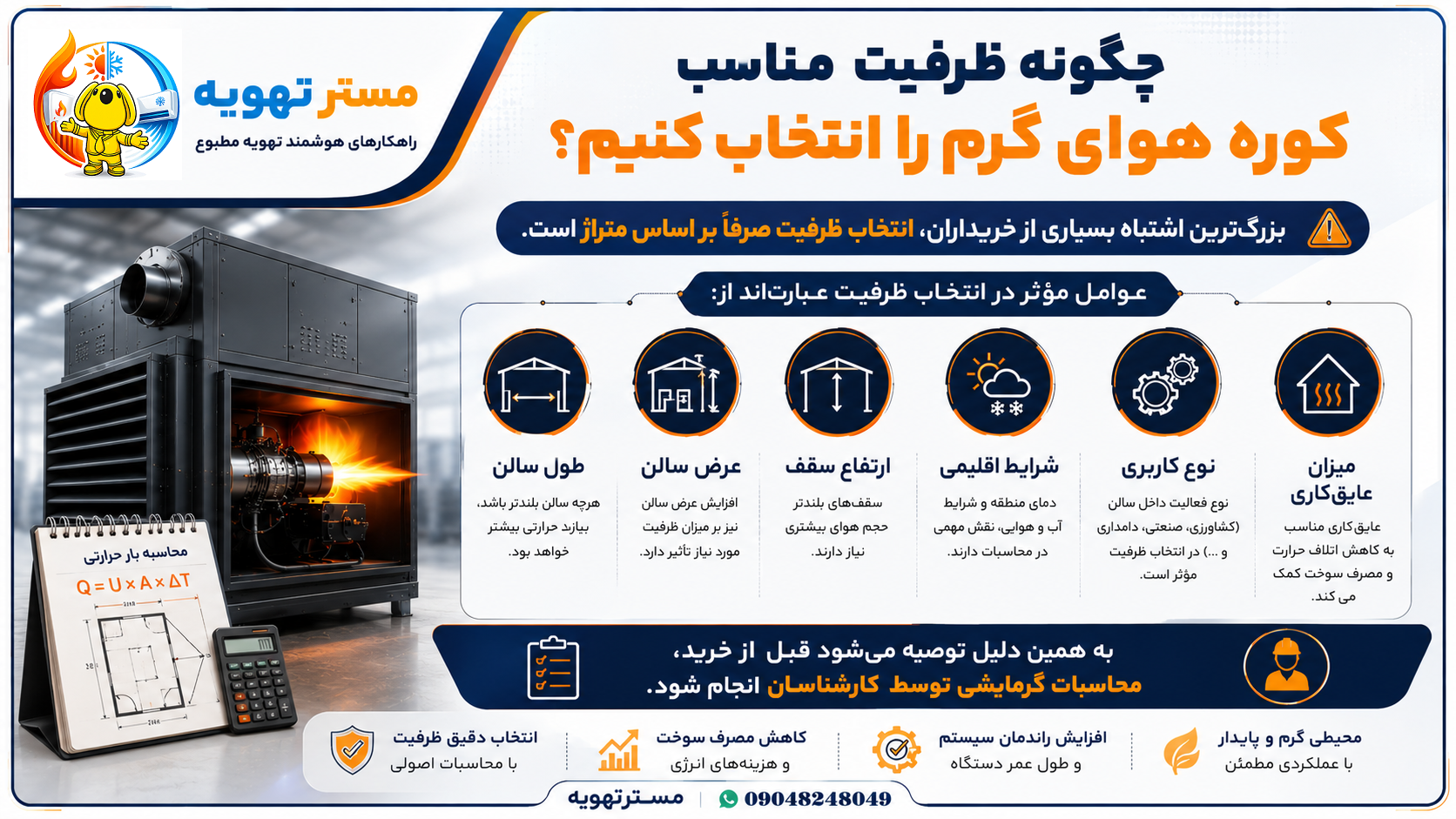 چگونه ظرفیت مناسب کوره هوای گرم را انتخاب کنیم؟