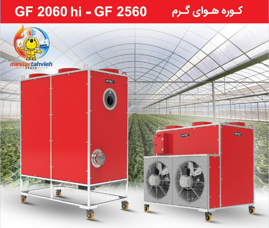 کوره هوای گرم گازی گلخانه ای انرژی مدل GF2060hi (ایستاده گلخانه ای)