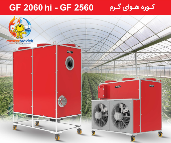 کوره هوای گرم گازی گلخانه ای انرژی مدل GF2560 (گلخانه ای افقی)