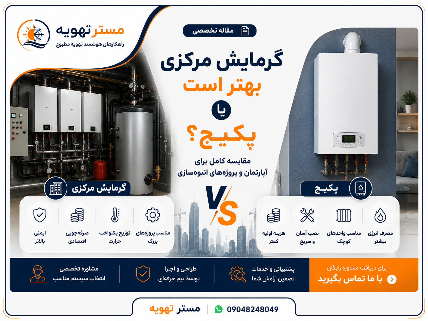 گرمایش مرکزی بهتر است یا پکیج؟ مقایسه کامل برای آپارتمان و پروژه‌های انبوه‌سازی