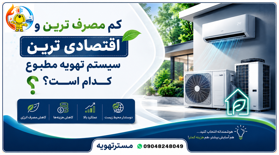 کم مصرف ترین و اقتصادی ترین سیستم تهویه مطبوع کدام است؟