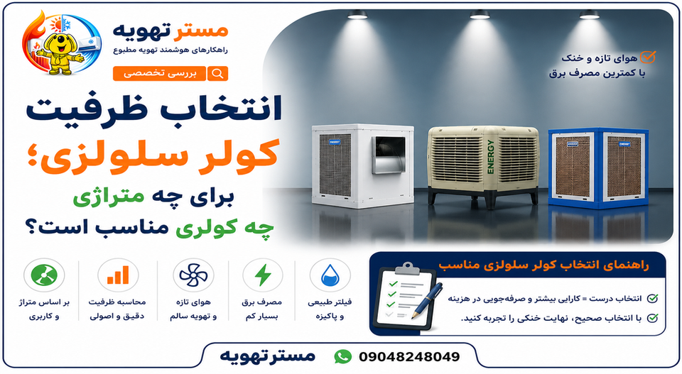 انتخاب ظرفیت کولر سلولزی؛ برای چه متراژی چه کولری مناسب است؟