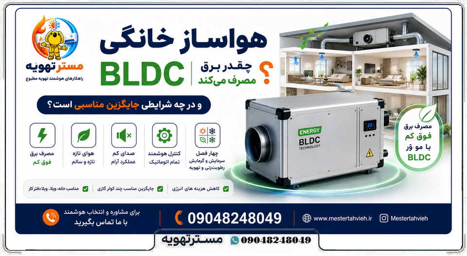 هواساز خانگی BLDC چقدر برق مصرف میکند و در چه شرایطی جایگزین مناسبی است؟
