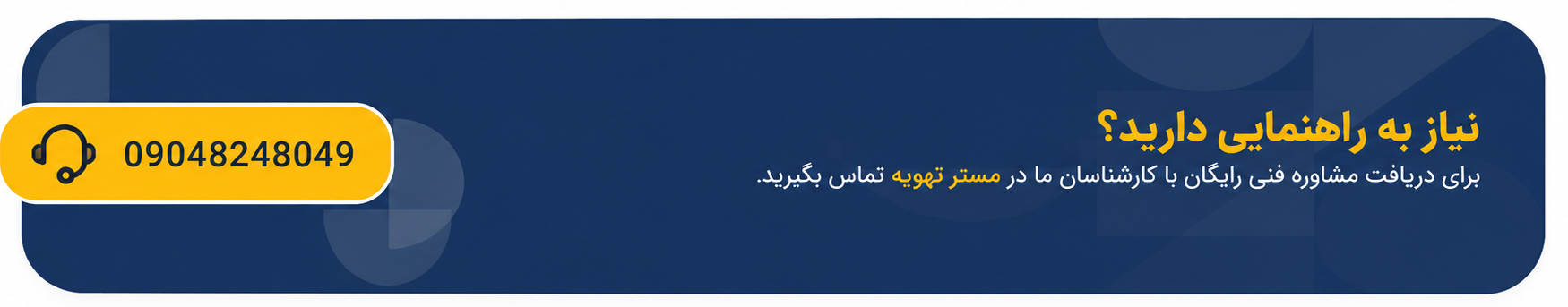 اگر نیاز به راهنمایی دارید، با ما تماس بگیرید