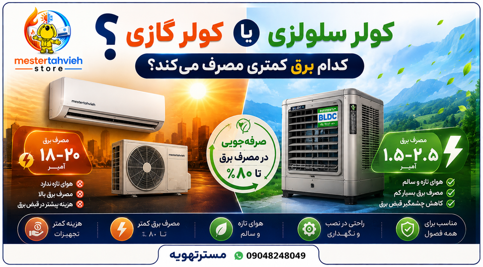 کولر گازی یا کولر سلولزی؟ کدام برق کمتری مصرف میکند؟