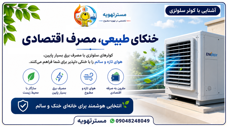 جدیدترین و کم مصرف ترین مدل کولرهای آبی کداماند؟ راهنمای خرید بهترین کولر آبی در سال ۱۴۰۵
