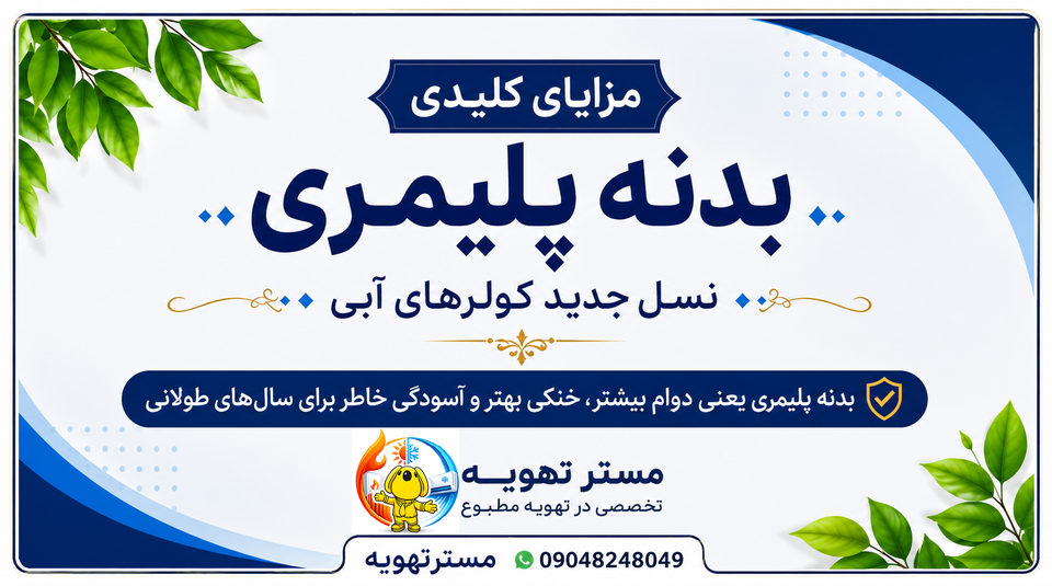 🌬️✨ چرا بدنه پلیمری کولرهای نسل جدید محبوب شده است ؟