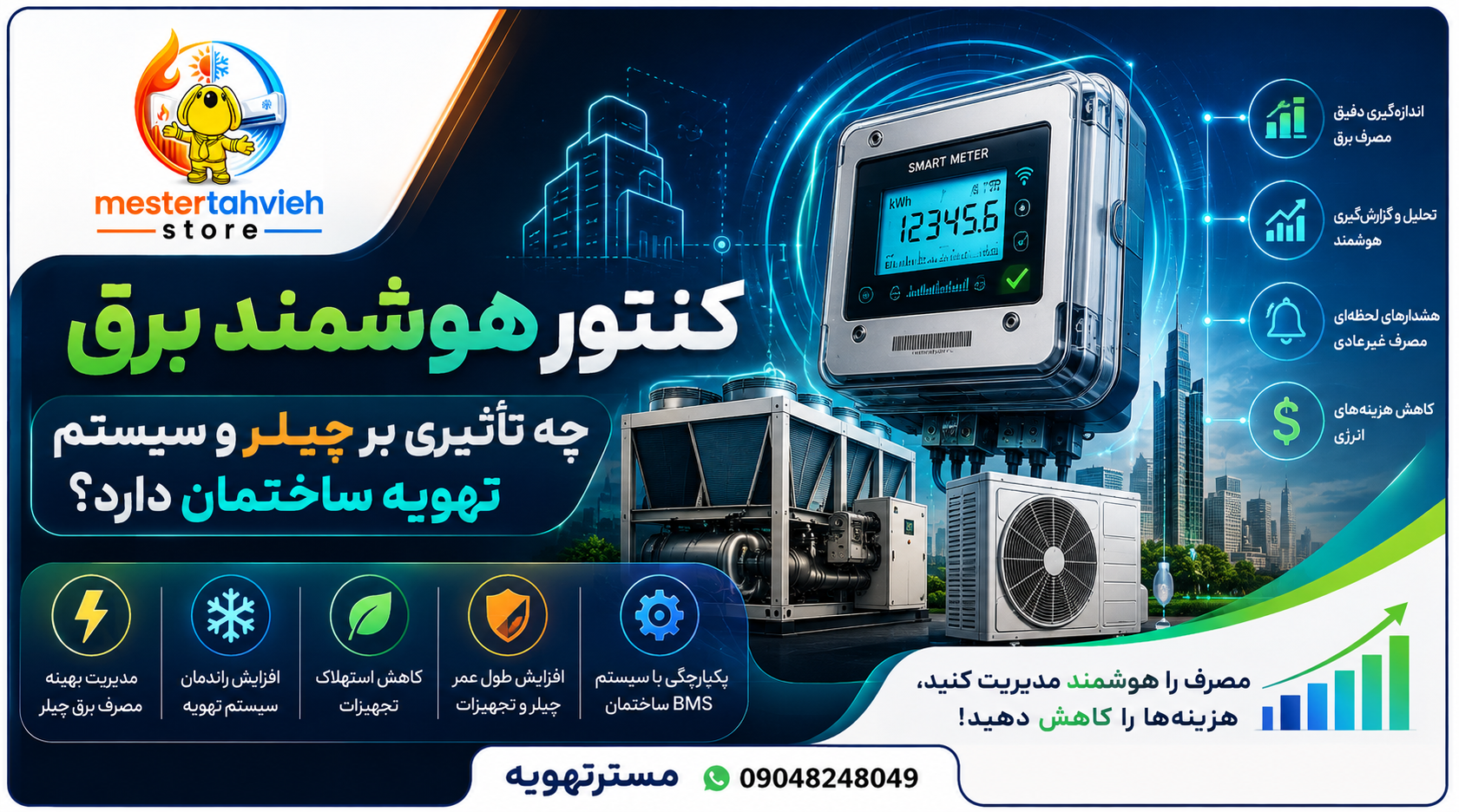 کنتور هوشمند برق چه تأثیری بر چیلر و سیستم تهویه ساختمان دارد؟