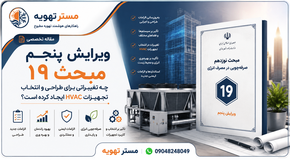 ویرایش پنجم مبحث ۱۹ چه تغییراتی برای طراحی و انتخاب تجهیزات HVAC ایجاد کرده است؟