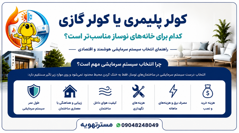 کولر پلیمری یا کولر گازی؟ کدام انتخاب هوشمندانهتری است؟ 🤔