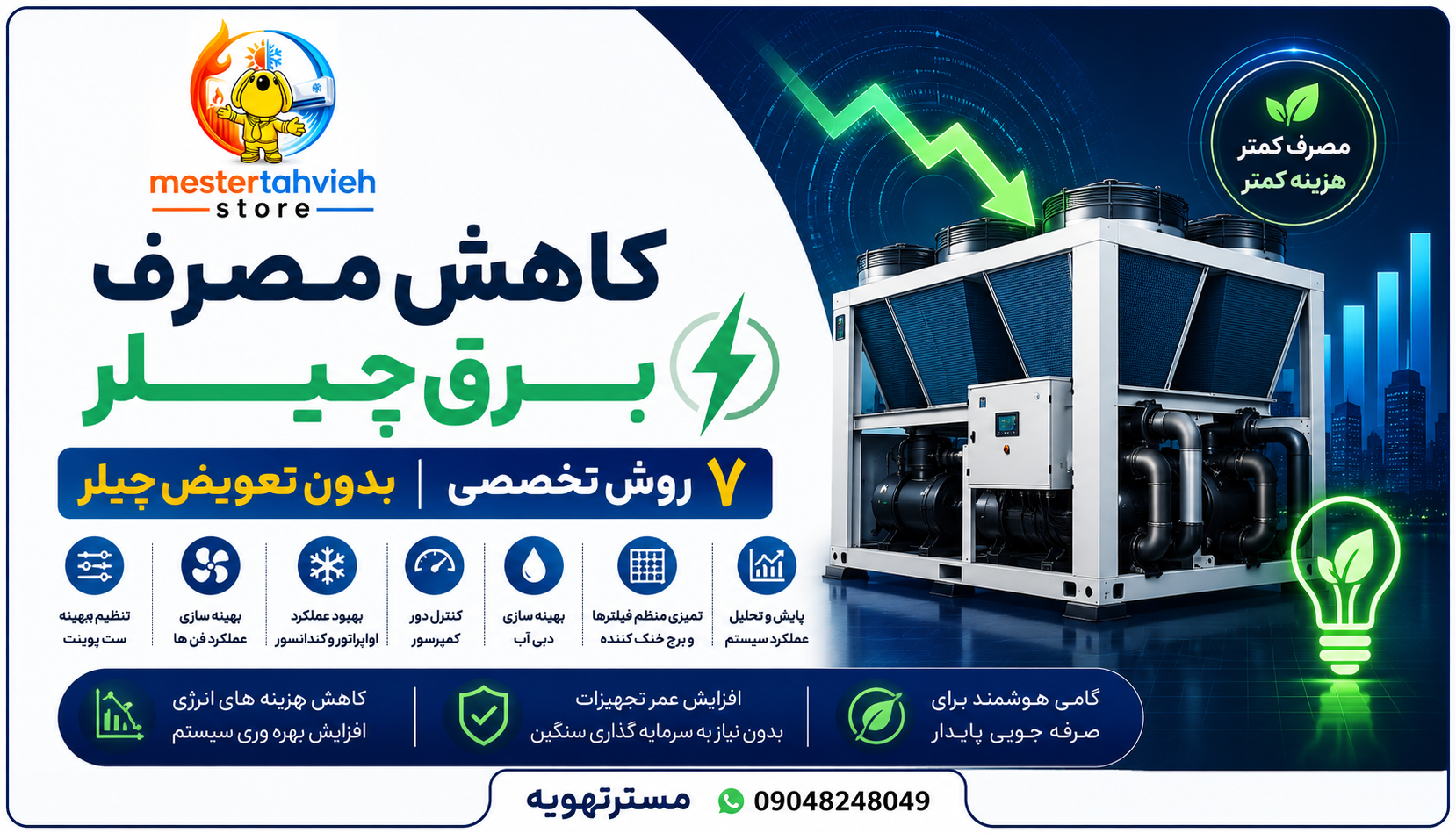 کاهش مصرف برق چیلر | چگونه بدون تعویض چیلر، مصرف برق ساختمان را کاهش دهیم؟ | ۷ روش تخصصی بدون تعویض چیلر