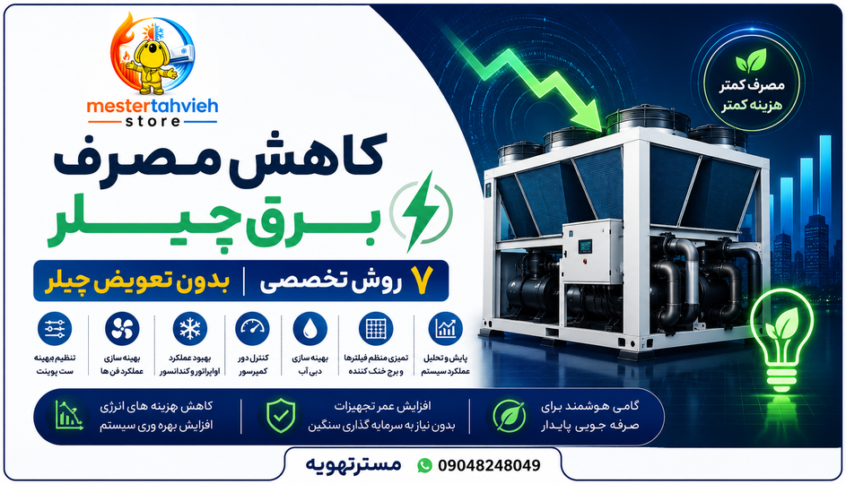 کاهش مصرف برق چیلر | چگونه بدون تعویض چیلر، مصرف برق ساختمان را کاهش دهیم؟ | ۷ روش تخصصی بدون تعویض چیلر