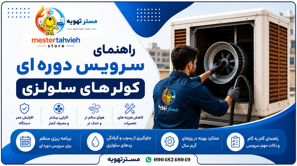 🌬️❄️ راهنمای سرویس دورهای کولر سلولزی 🛠️